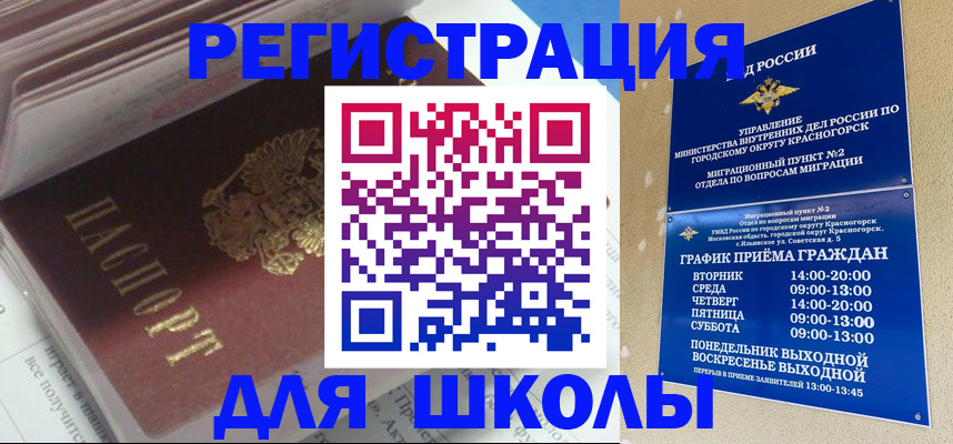 временная регистрация для школы в Перми